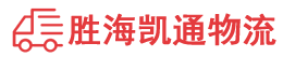 潮州到日照物流公司